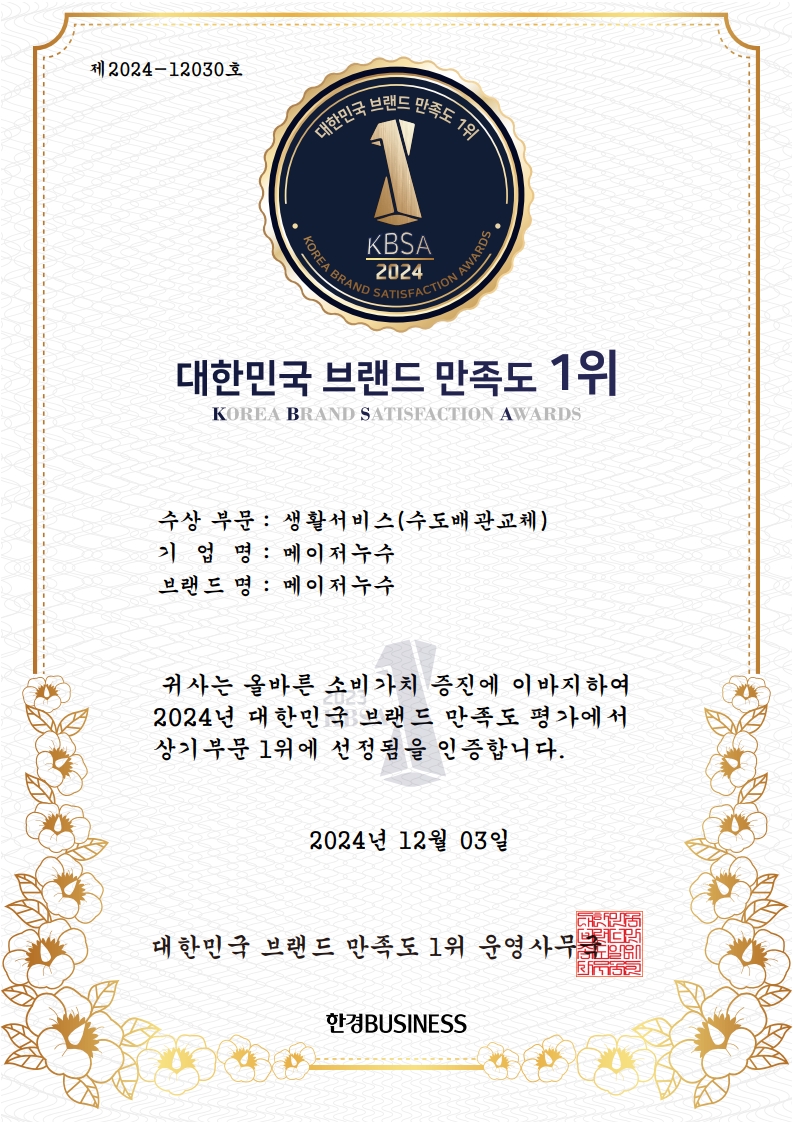 메이저누수 2024 대한민국 브랜드 만족도 1위 인증서, 생활서비스 수도배관교체 부문, 2024년 12월 3일