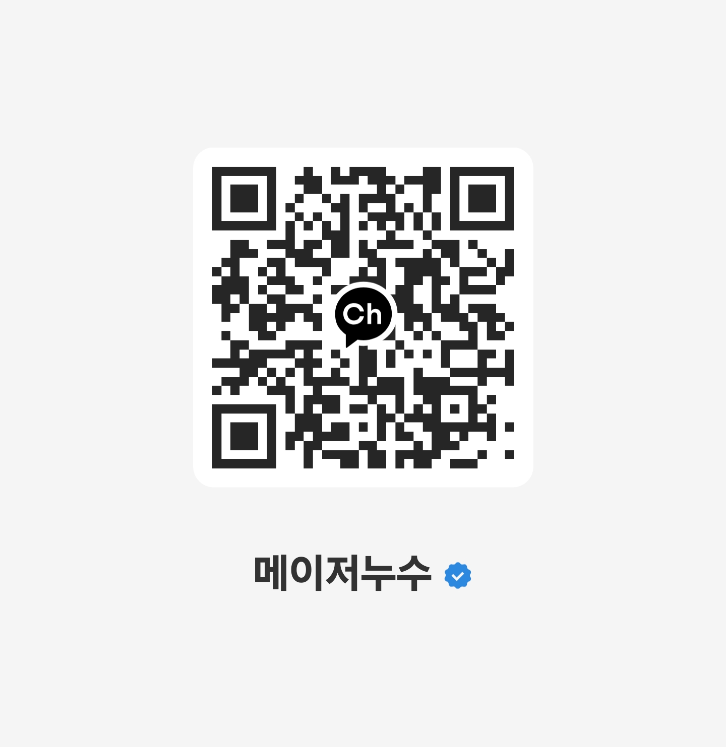메이저누수 카카오톡 채널 QR코드